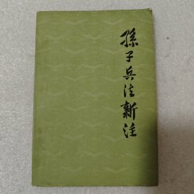 孙子兵法新注
