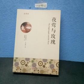 夜莺与玫瑰全译本