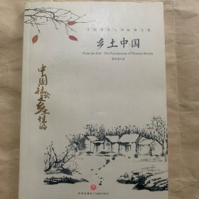 中国文学大师经典文库：乡土中国