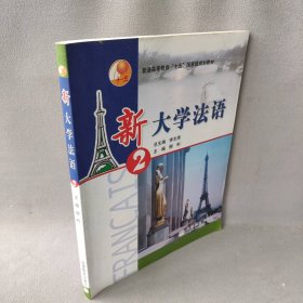 新大学法语2李志清9787040121506