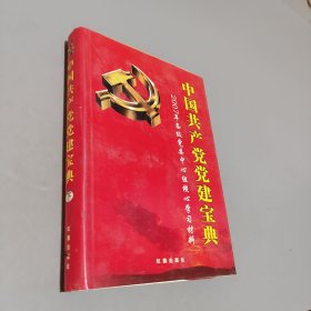 中国共产党党建宝典
