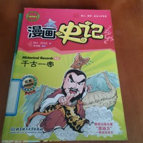 漫画中国·漫画史记：千古一帝