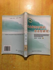 社会转型时期的合法性研究