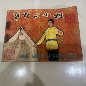 货郎与小姐