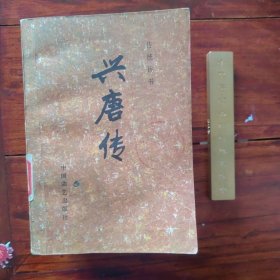 兴唐传 全四册，馆藏书籍，每册封面有馆藏印章，整体品好如新，内页干净无污。敬告，完美品相控追求者谨慎下单！