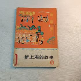 新上海的故事4（馆藏书）包邮挂刷