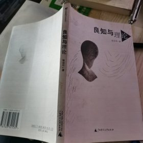 良知与理论