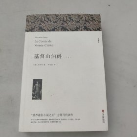 基督山伯爵。上册