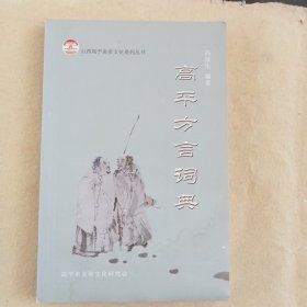 《高平方言词典》