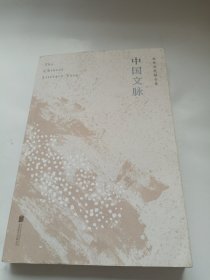 中国文脉（人民日报、教育部、国家新闻出版广电总局多次推荐，国人必读的中国文学简史！）