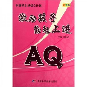 【正版书籍】中国学生培优Q计划AQ·激励孩子勤勉上进四色