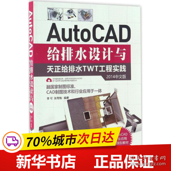 AutoCAD给排水设计与天正给排水TWT工程实践（2014中文版）