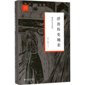 【正版】浮出历史地表：现代妇女文学研究9787301293577