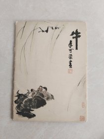 李可染画牛 全10张