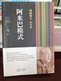 稻盛和夫的实学：阿米巴模式