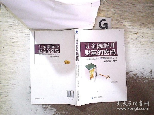 让金融解开财富的密码：改革开放以来财富聚集路径和方法的金融学分析