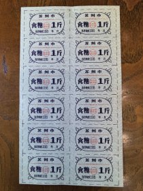 江苏省苏州市80年代《食糖1斤》票一版12张——苏州市商业局
