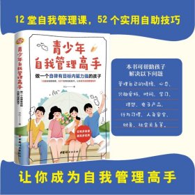 青自我管理高手 做一個(gè)自律有目標(biāo)內(nèi)驅(qū)力強(qiáng)的孩子 素質(zhì)教育 蘭心 新華正版