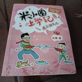 米小圈上学记（四年级 遇见猫先生）