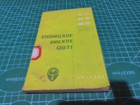 中学数学趣题