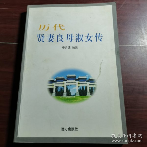 缤纷文化丛书 历代贤妻良母淑女传