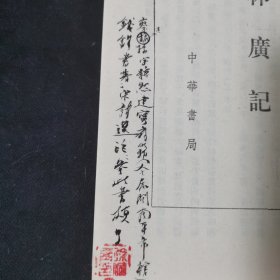诗林广记 名家题签