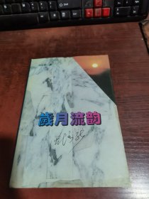 岁月流韵（签名本）