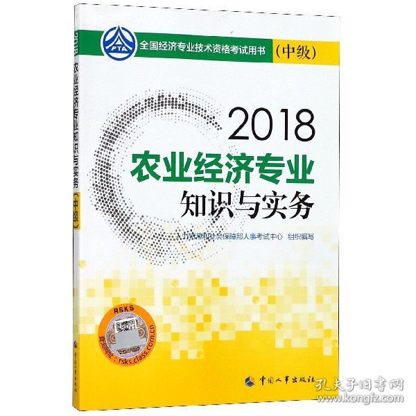 经济师中级2018农业 2018年全国经济专业技术资格考试官方指定用书 农业经济专业知识与实务教材(中级)2018