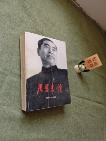 周恩来传(1898-1949)