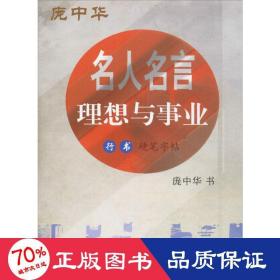 名人名言 学生常备字帖 庞中华 书