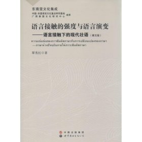 语言接触的强度也语言演变：语言接触下的现代壮语（泰文版） 覃秀红 9787510097850