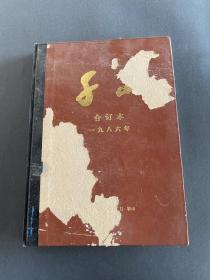 千山 1986年合订本文学双月刊杂志