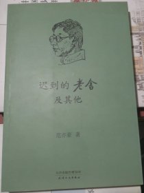 迟到的老舍及其他 （正版全新）