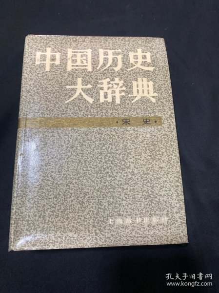 中国历史大辞典.科技史