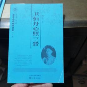 山西历史文化丛书：卫恒丹心照三晋