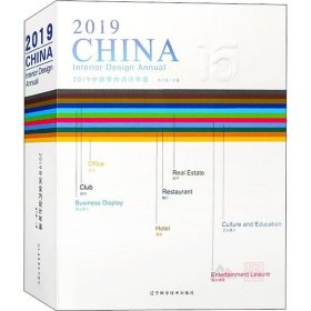 2019中国室内设计年鉴(2册)
