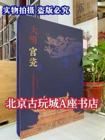 大明宫瓷：十五世纪的明代宫廷用瓷 【深圳博物馆特展图册】8开本文物出版社