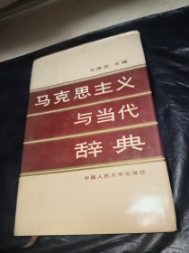 马克思主义与当代