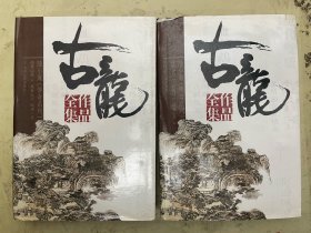 古龙作品全集：第九、十卷  决战前后（下）、银钩赌坊、幽灵山庄（上、下）、凤舞九天、剑神一笑【2册胡适】