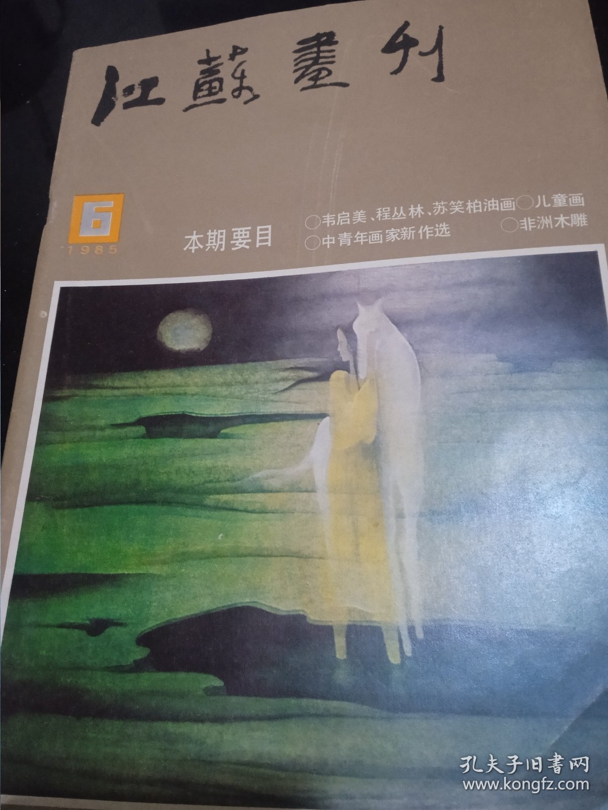 江苏画刊（1985.6）