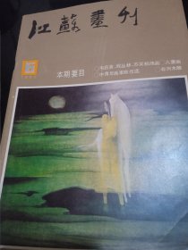 江苏画刊（1985.6）