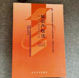 知识产权法（自学考试教材 00226）2010年版 吴汉东 9787301177648