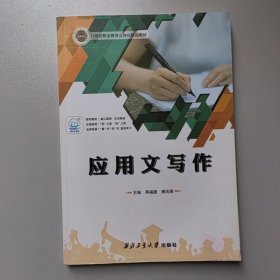 应用文写作 蒋福建 唐凤娟 西北工业大学出版社97875612657279787561265727