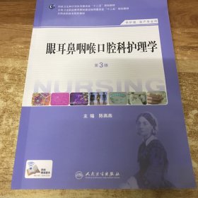 眼耳鼻咽喉口腔科护理学（第3版）（供护理助产专业用）/全国高职高专院校教材