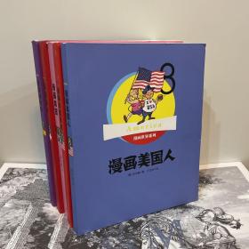 漫画瑞士+漫画西班牙+漫画美国人+漫画美国总统+漫画韩国（五册合售）