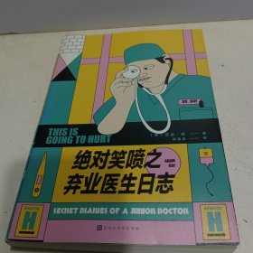 绝对笑喷之弃业医生日志【全新品质】