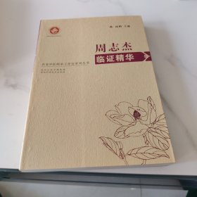 名医中医师承工作室系列丛书--周志杰临证精华