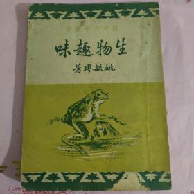 生物趣味 民国37年初版本..