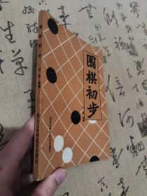 围棋初步