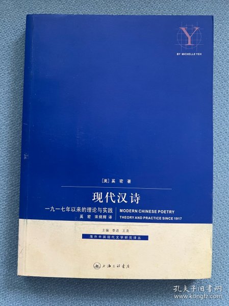 现代汉诗：1917年以来的理论与实践